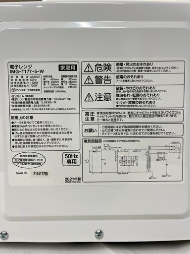 【北見市】アイリスオーヤマ IRIS OHYAMA 電子レンジ IMG-T177-5W 2021年製 ホワイト【新生活応援】 (E1499yxY)