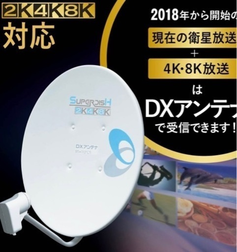 ほぼ新品★DXアンテナセット　4K8K BS/110°CSアンテナセット　衛星放送