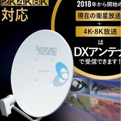 ほぼ新品★DXアンテナセット　4K8K BS/110°CSアンテ...