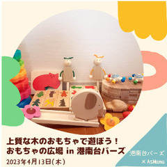 【神奈川県・港南区】 上質な木のおもちゃで遊ぼう！ おもちゃの広...