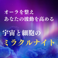 【無料特典あり】確信のあるスピリチュアルを掴む機会『細胞と宇宙の...