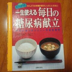 【料理本】一生使える毎日の糖尿病献立