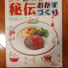 【料理本】秘伝おかずづくり