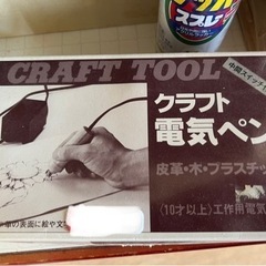 【取引中】クラフト電気ペン　木工、革、プラスチック用