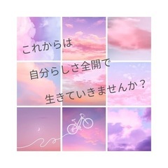 あなたらしく人生を楽しんでいく💕きっかけ作りをしませんか？無料体...