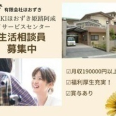 【研修制度充実】相談員/社会保険完備/交通費支給/姫路市/#29...