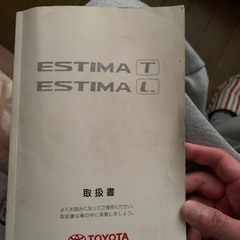 TOYOTAエスティマ取り扱い書