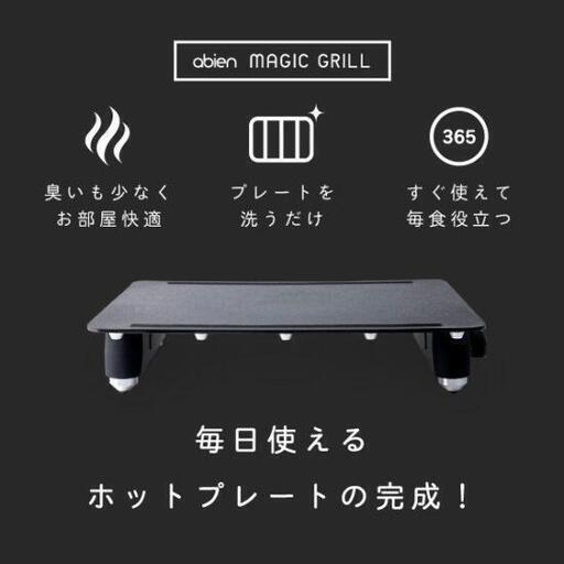 abien マジックグリル　JF-MG02-B 　★未開封新品★　★発送対応します