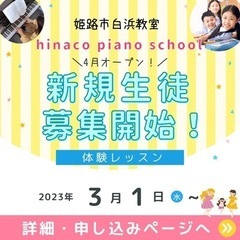 姫路市白浜町にて、ピアノ教室を４月１日オープン！　体験レッスン募集中！