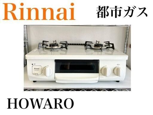 リンナイ　ガステーブル　都市ガス　ET33NJH4SY-W6　ホワロ　HOWARO　2017年製