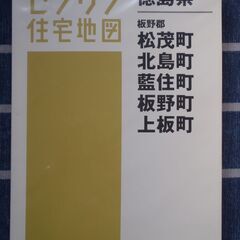 ゼンリン住宅地図　徳島県　板野郡（松茂町・北島町・藍住町・板野町...