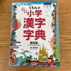 ‼最終値下げです。‼️50%off‼️漢字辞典　小学生用　中古美品