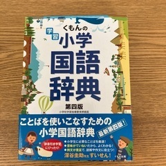 ‼️最終値下げです。‼️50%off‼️国語辞典　小学生　中古美品