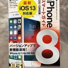 【無料】iPhone8 スマートガイド アイフォン 説明本
