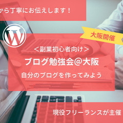 4/29（土）【ブログ入門】初心者向けブログ講座@大阪