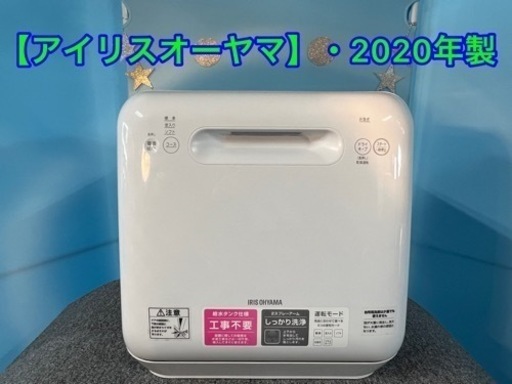 ★⭐︎アイリスオーヤマ・2020年製・食器洗い乾燥機⭐︎引き取り\u0026配送限定です★