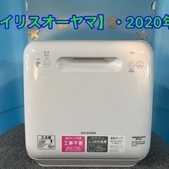 ★⭐︎アイリスオーヤマ・2020年製・食器洗い乾燥機⭐︎引き取り...