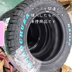 タイヤ4つセット 譲ります 譲渡 未使用品 Roadcruza