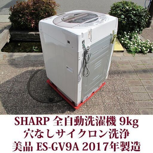 SHARP 2017年製 美品 洗濯9.0kg 全自動洗濯機 ES-GV9A-N 穴なし