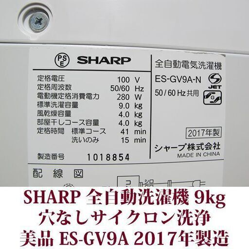 SHARP 2017年製 美品 洗濯9.0kg 全自動洗濯機　ES-GV9A-N 穴なしサイクロン洗浄 インバーター制御