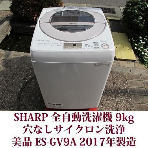 SHARP 2017年製 美品 洗濯9.0kg 全自動洗濯機　ES-GV9A-N 穴なしサイクロン洗浄 インバーター制御