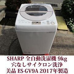 SHARP 2017年製 美品 洗濯9.0kg 全自動洗濯機　E...