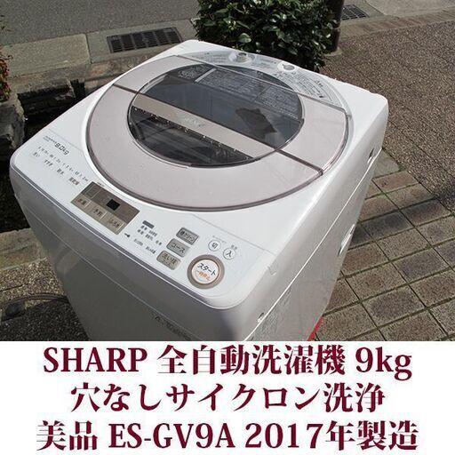 SHARP 2017年製 美品 洗濯9.0kg 全自動洗濯機 ES-GV9A-N 穴なし ...