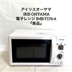 アイリスオーヤマ 電子レンジ IMB-T176-6 IRIS O...