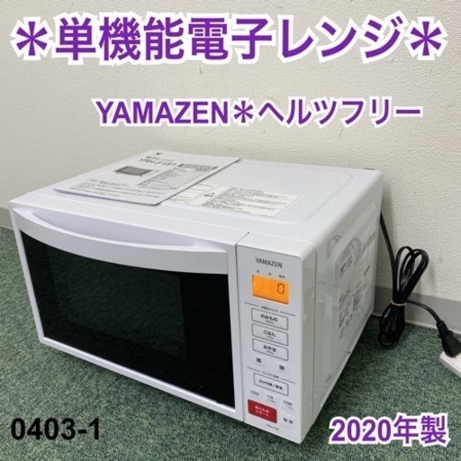 【ご来店限定】＊山善 単機能電子レンジ ヘルツフリー 2020年製＊0403-1