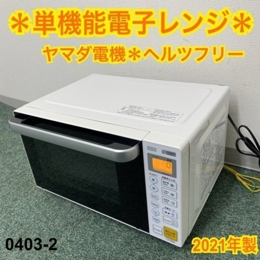 【ご来店限定】＊ヤマダ電機 単機能電子レンジ ヘルツフリー  2021年製＊0403-2