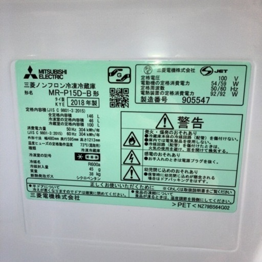 冷蔵庫 三菱 146L 2018年製 プラス3000円〜配送可能! ☆その他多数出品中！