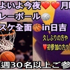 ⭐️15〜30人規模⭐️【急募❣️】今夜一緒に🏐か🏀やりたい方