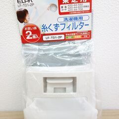 【No.60】東芝用 洗濯機用 糸くずフィルター  LF-T01-2P