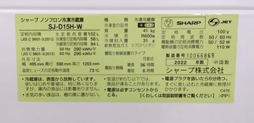 美品 2022年製 2ドア冷蔵庫 152L シャープ SJ-D15H ホワイト SHARP☆ 札幌市 豊平区 平岸