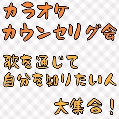 【04/27(木)13~17時 金山】カラオケカウンセリング会