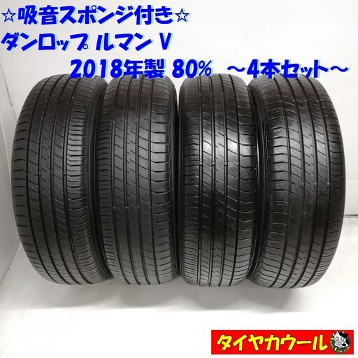 交換工賃、廃棄タイヤ処分込み！ ノーマルタイヤ 4本＞ 185/65R15 ダンロップ ルマン V 2018年 80% フリード ヴィッツ