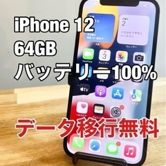 【美品】iPhone12 64GB SIMフリー