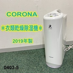 【ご来店限定】＊コロナ 衣類乾燥除湿機 2019年製＊0403-5