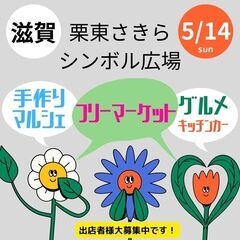 【滋賀BIGイベント】5/14(日)マルシェ開催決定★栗東エリア★