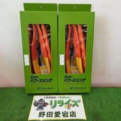 コンドー ⅢE-75 パワースリング2本セット 75mm×2m【...