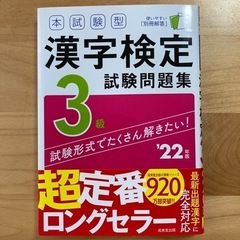 本試験型 漢字検定3級試験問題集 '22年版