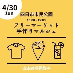 【四日市大人気】4/30(日)フリマ＆マルシェ＆グルメキッチンカ...