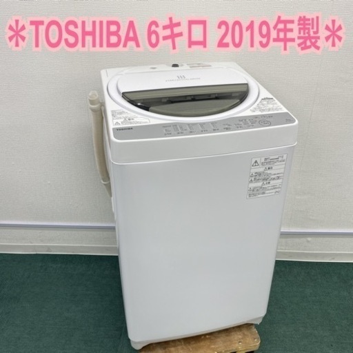 ＊東芝 全自動洗濯機 6キロ 2019年製＊