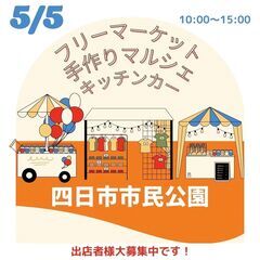 【四日市市民公園★人気イベント】5/5(祝金)フリマ＆マルシェ＆...