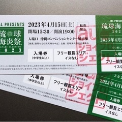 琉球海炎祭チケット二枚