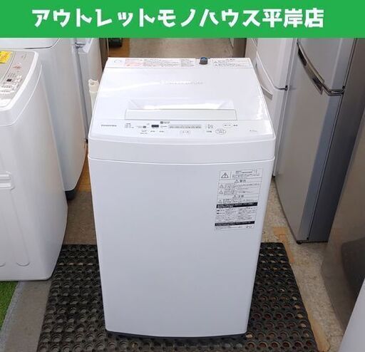 洗濯機 4.5㎏ 東芝 AW-45M7 2019年製 ホワイト☆ 札幌市 豊平区 平岸