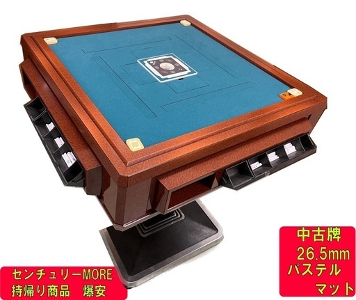 持帰り限定　全自動麻雀卓センチュリーMORE　OH洗浄品1台限り 中古モア牌26.5㎜仕様　業務用だから耐久性抜群　50Hz仕様