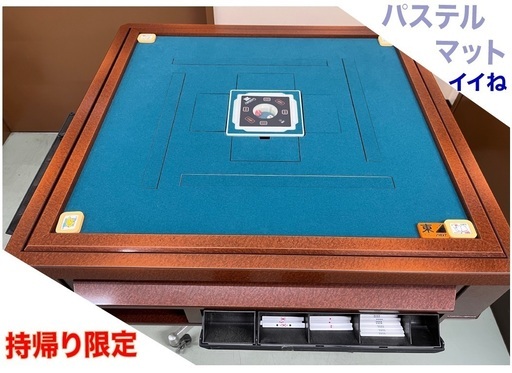 持帰り限定　全自動麻雀卓センチュリーMORE　OH洗浄品1台限り 中古モア牌26.5㎜仕様　業務用だから耐久性抜群　50Hz仕様