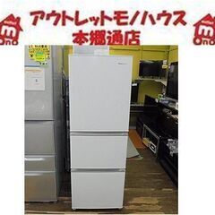 札幌 2020年製 282L ３ドア 冷蔵庫 ハイセンス ホワイ...