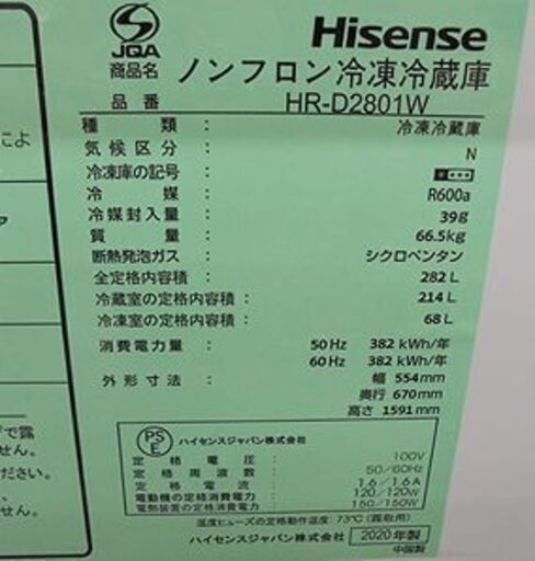 札幌 2020年製 282L ３ドア 冷蔵庫 ハイセンス ホワイト HR-D2801W  200Lクラス 本郷通店